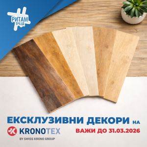 Ексклузивни Kronotex декори на акција: идеално време за нов под